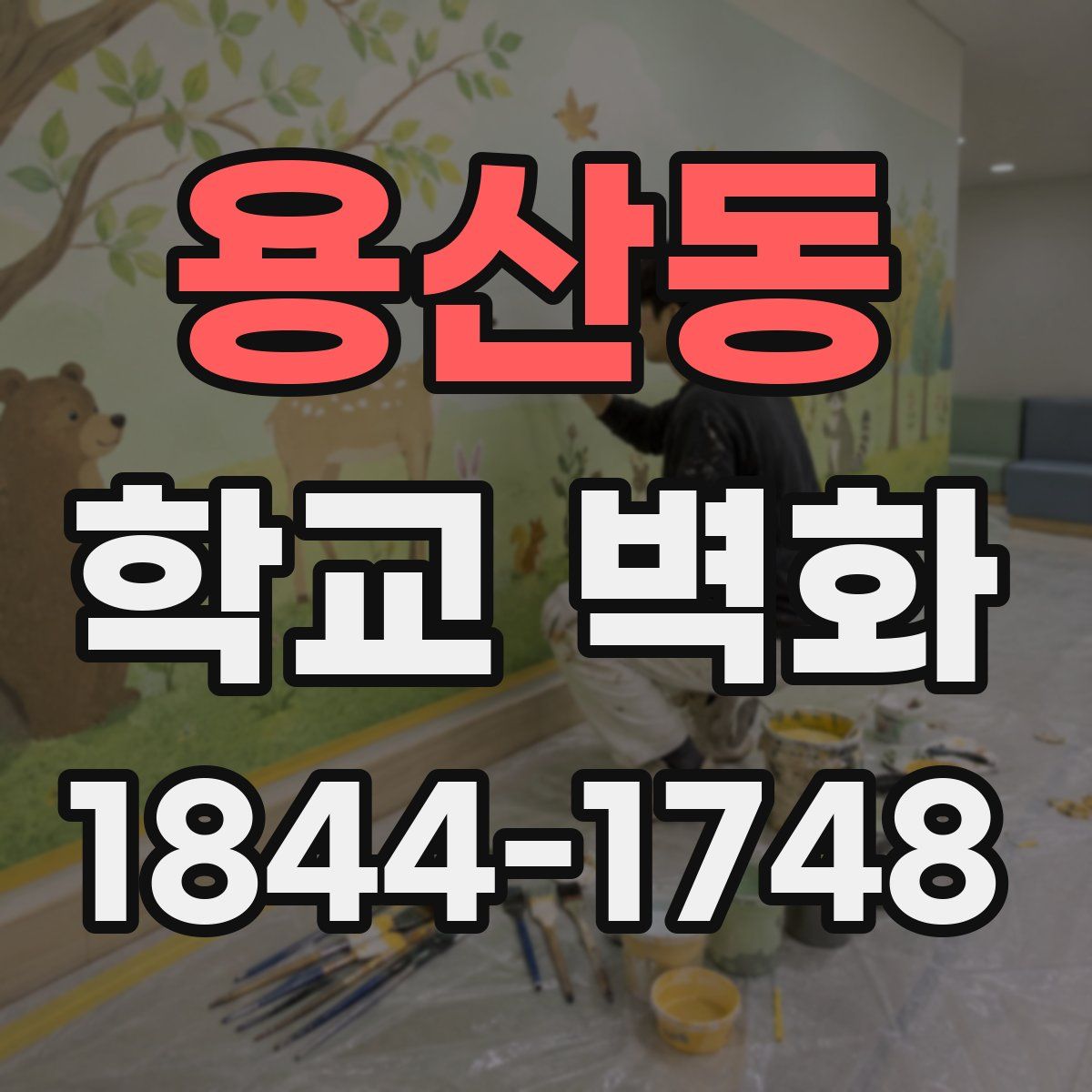 용산동 학교 벽화