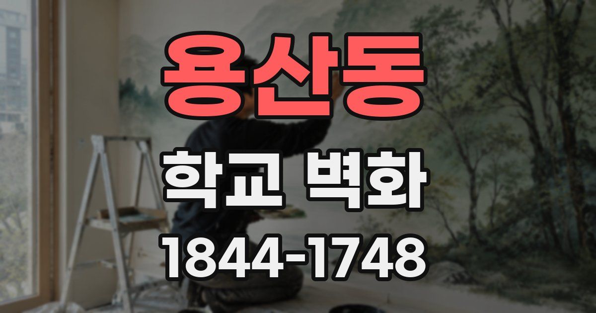 용산동 학교 벽화