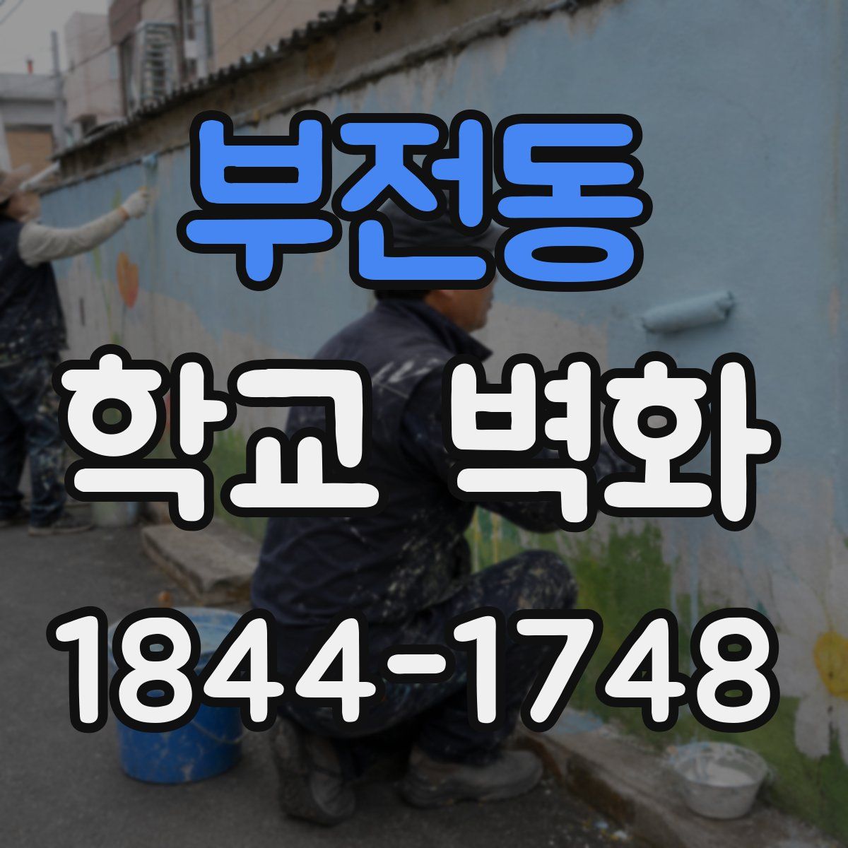 부전동 학교 벽화