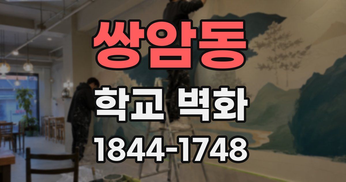 쌍암동 학교 벽화