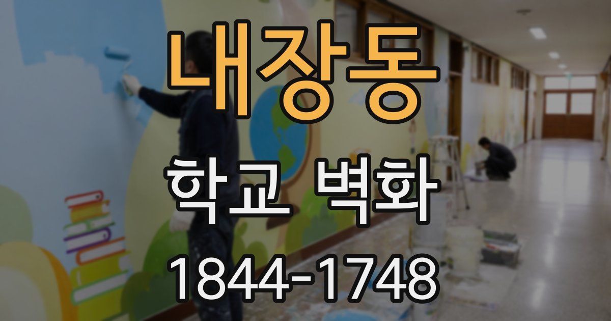 내장동 학교 벽화