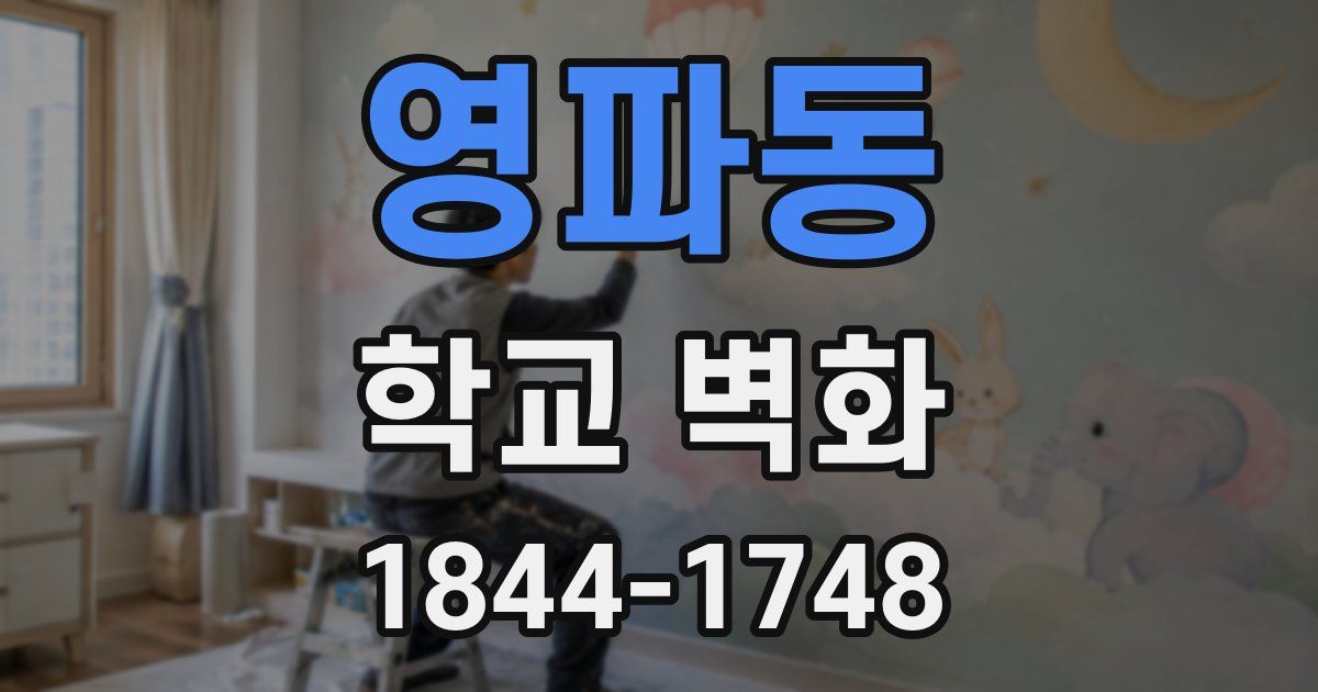 영파동 학교 벽화