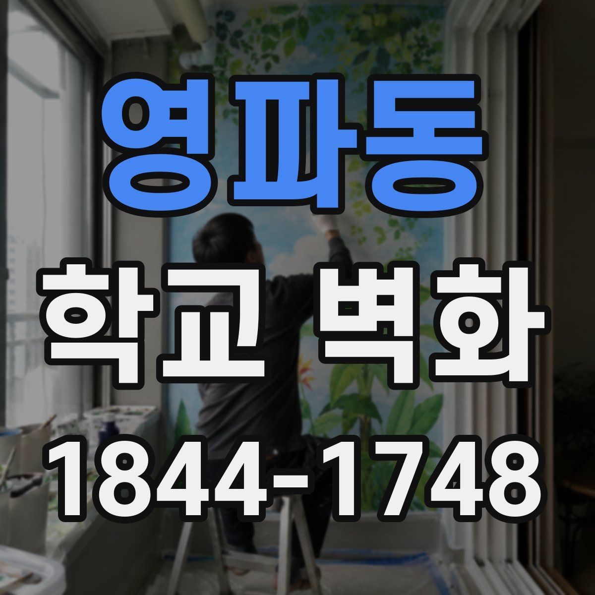 영파동 학교 벽화