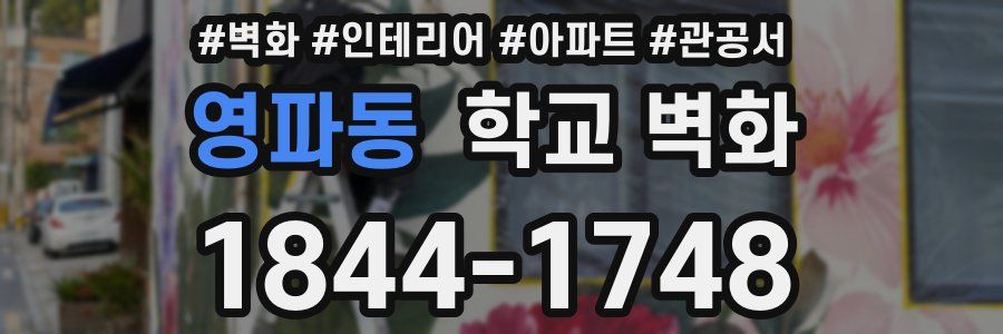 영파동 학교 벽화