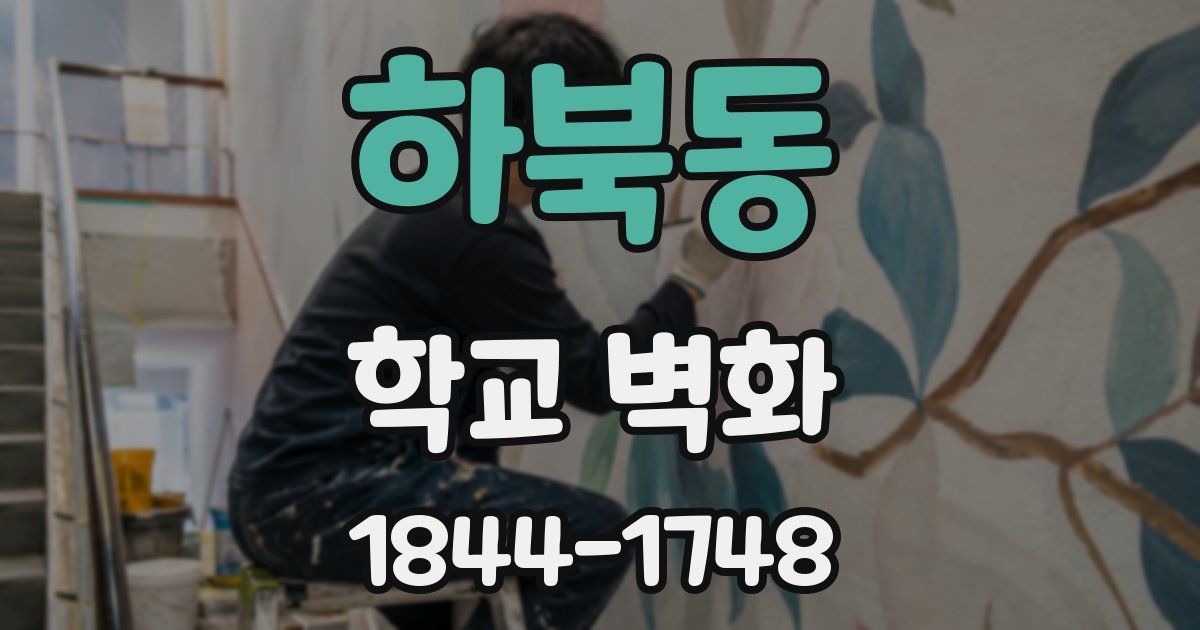 하북동 학교 벽화