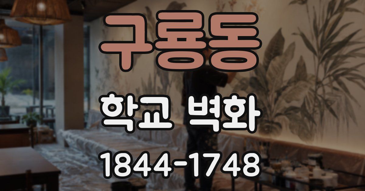 구룡동 학교 벽화