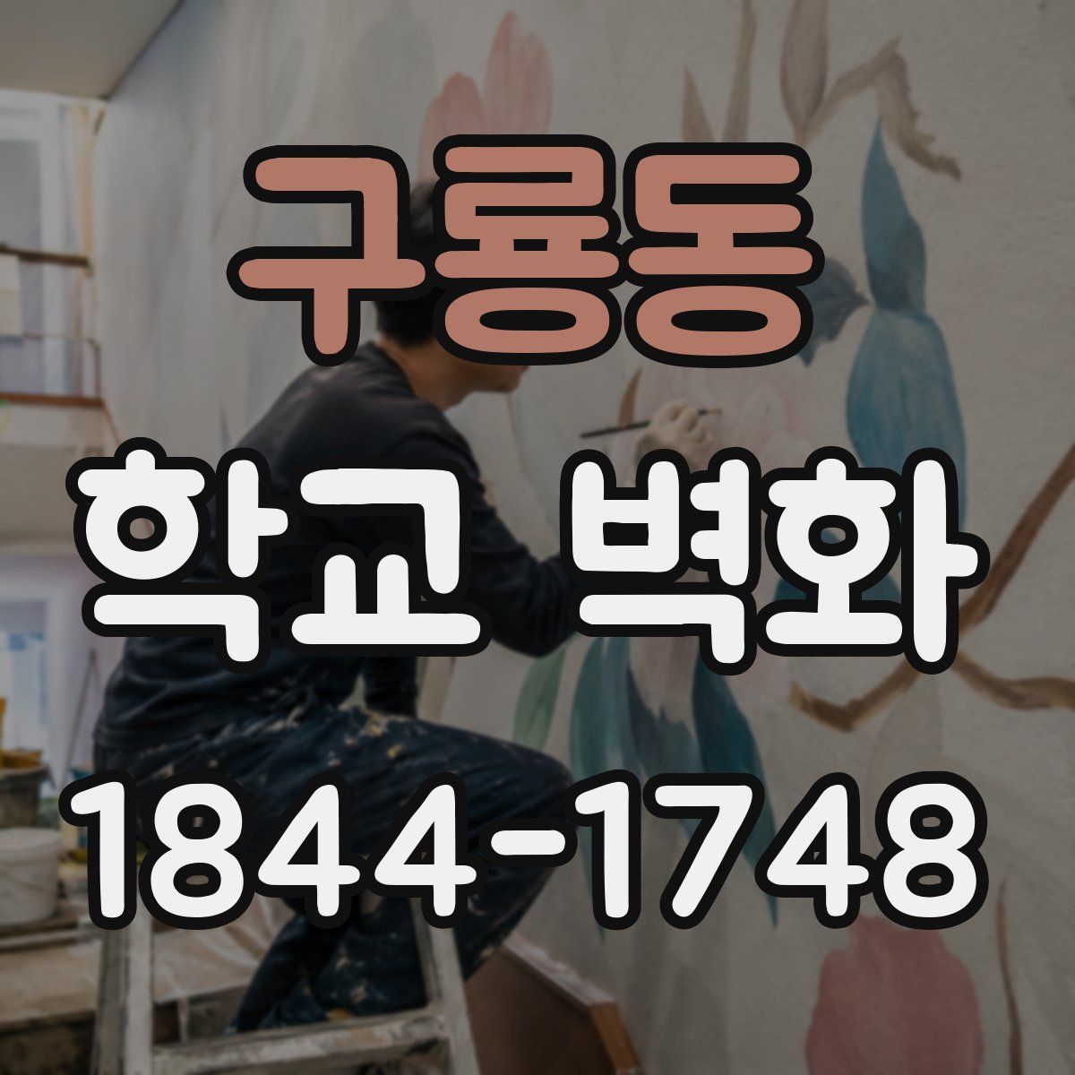 구룡동 학교 벽화