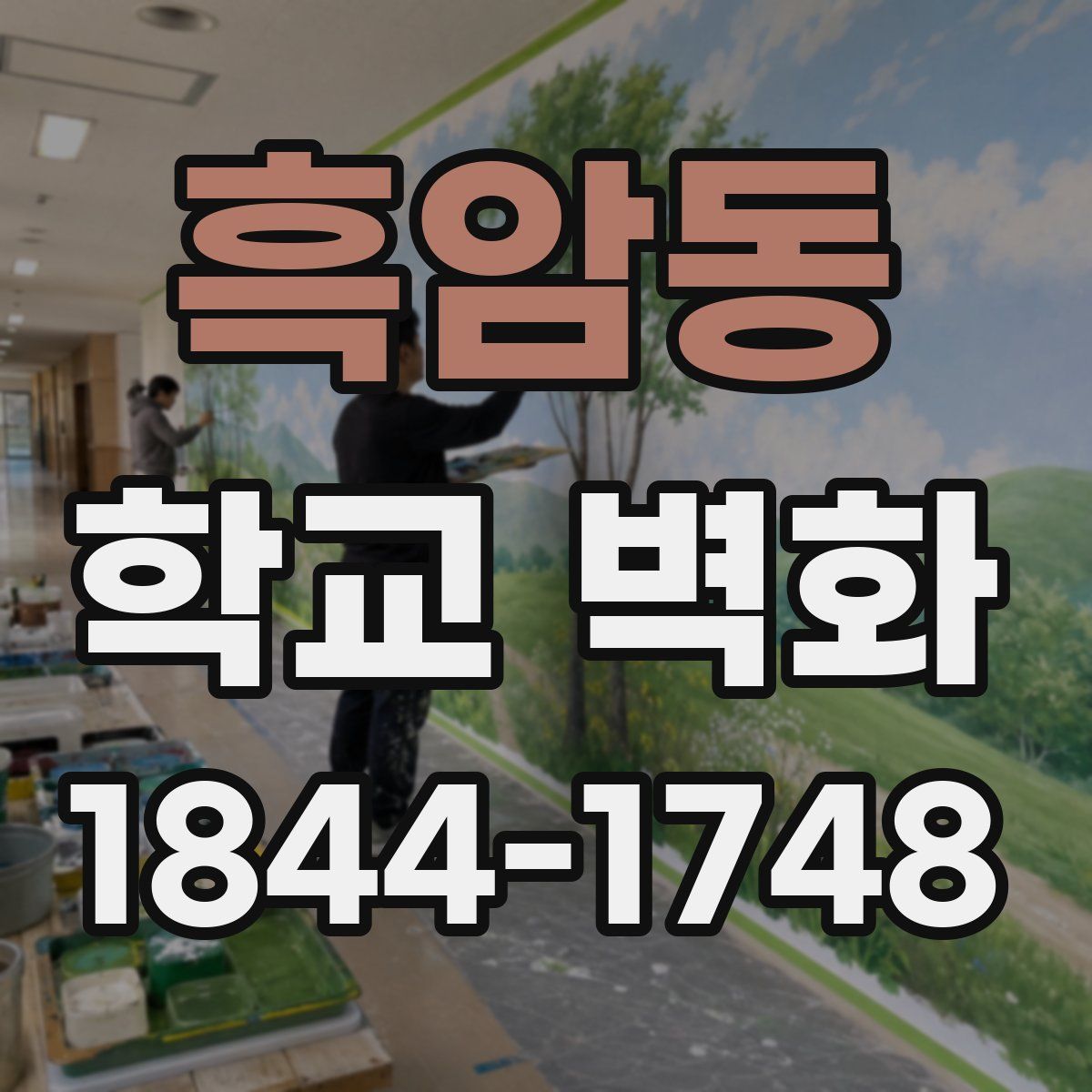 흑암동 학교 벽화