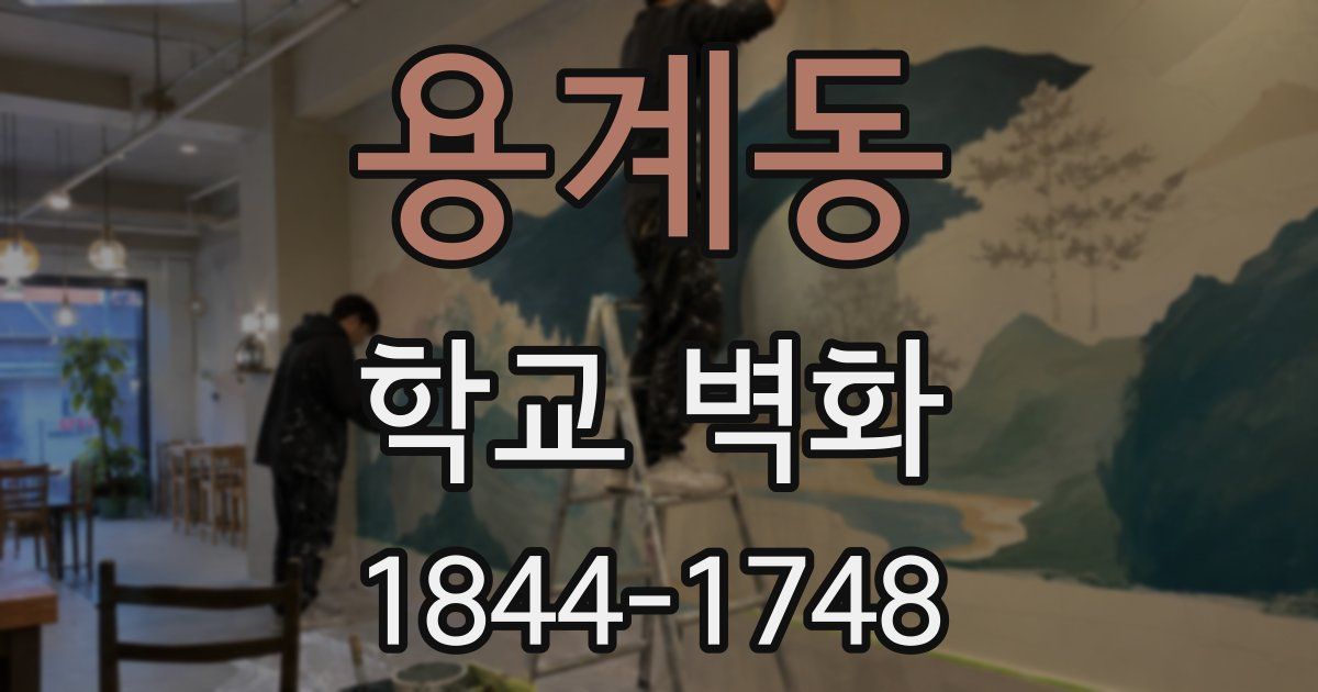 용계동 학교 벽화