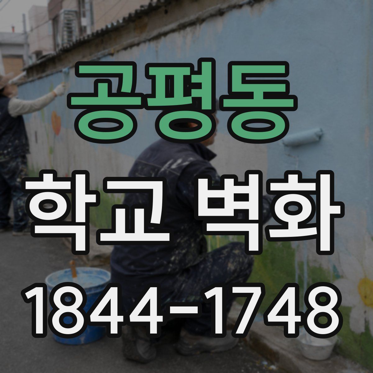 공평동 학교 벽화