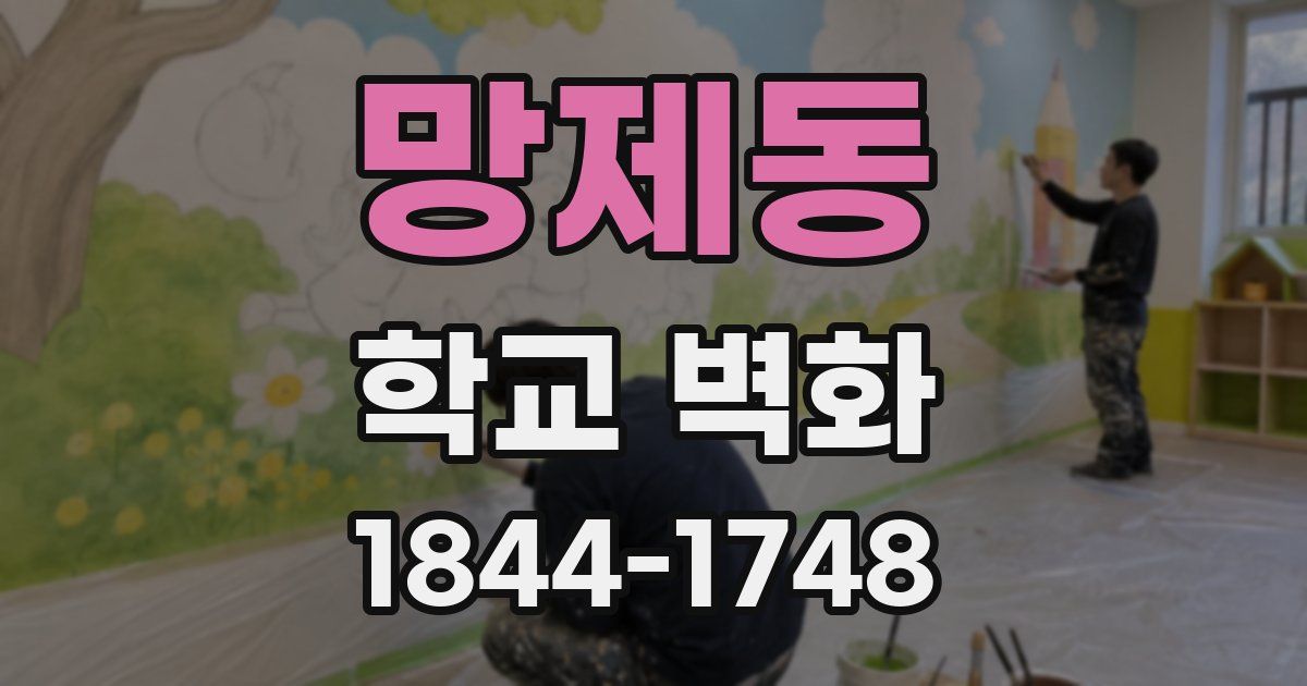 망제동 학교 벽화