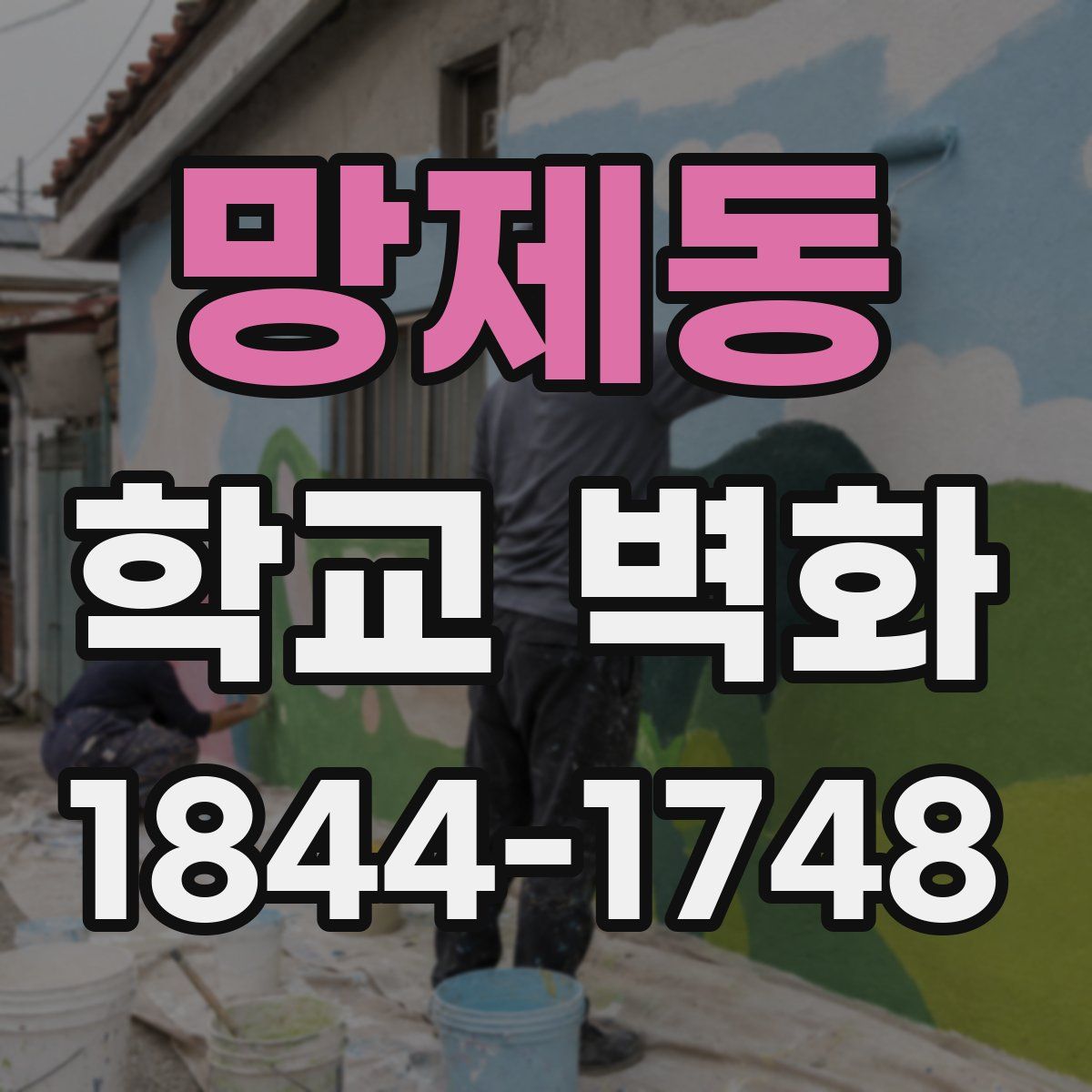 망제동 학교 벽화