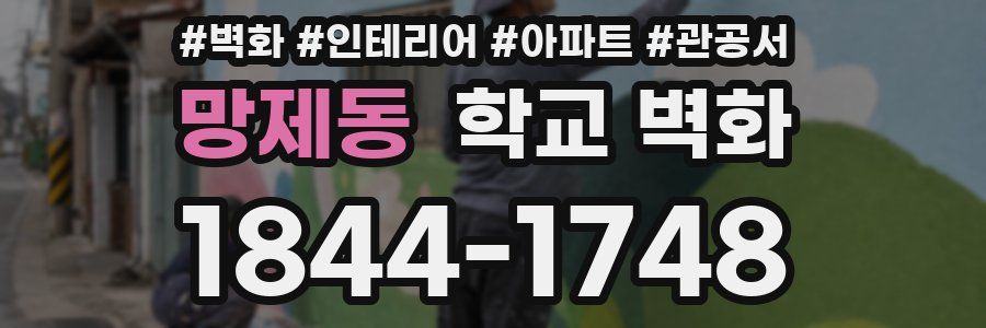 망제동 학교 벽화