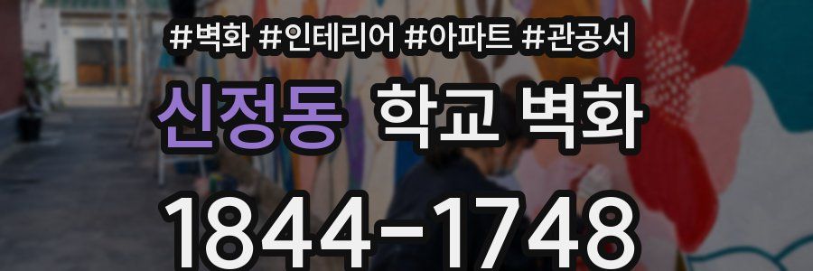 신정동 학교 벽화
