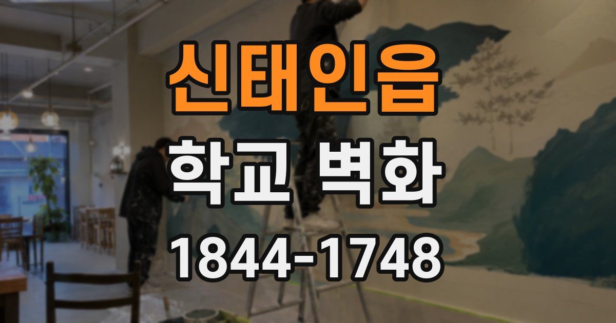 신태인읍 학교 벽화