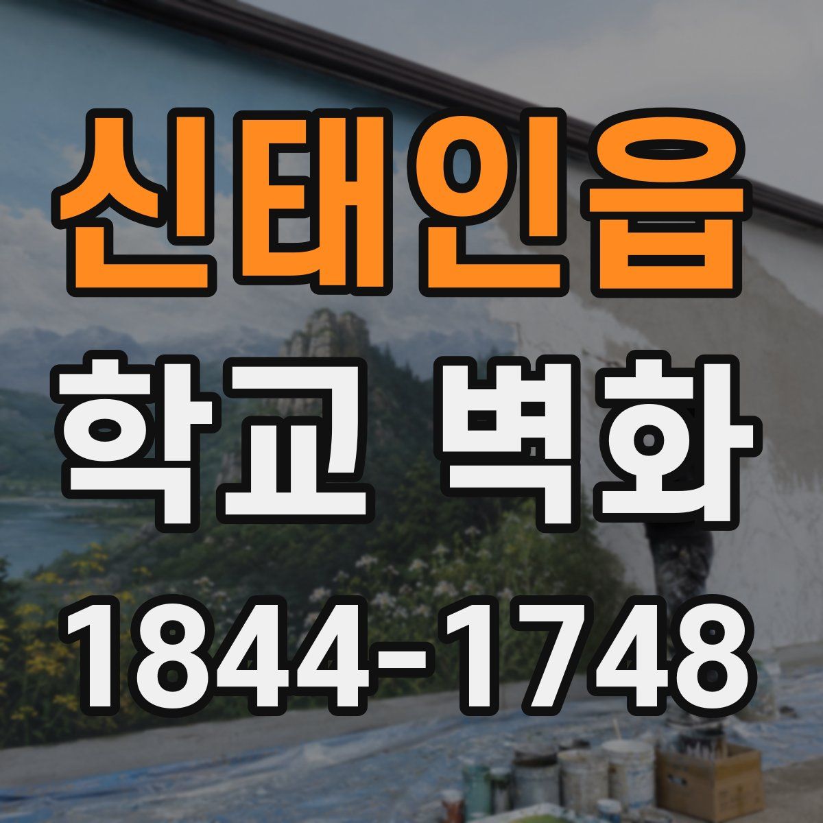 신태인읍 학교 벽화