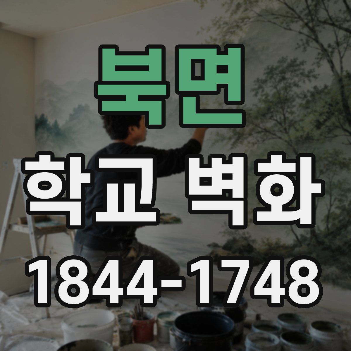 북면 학교 벽화