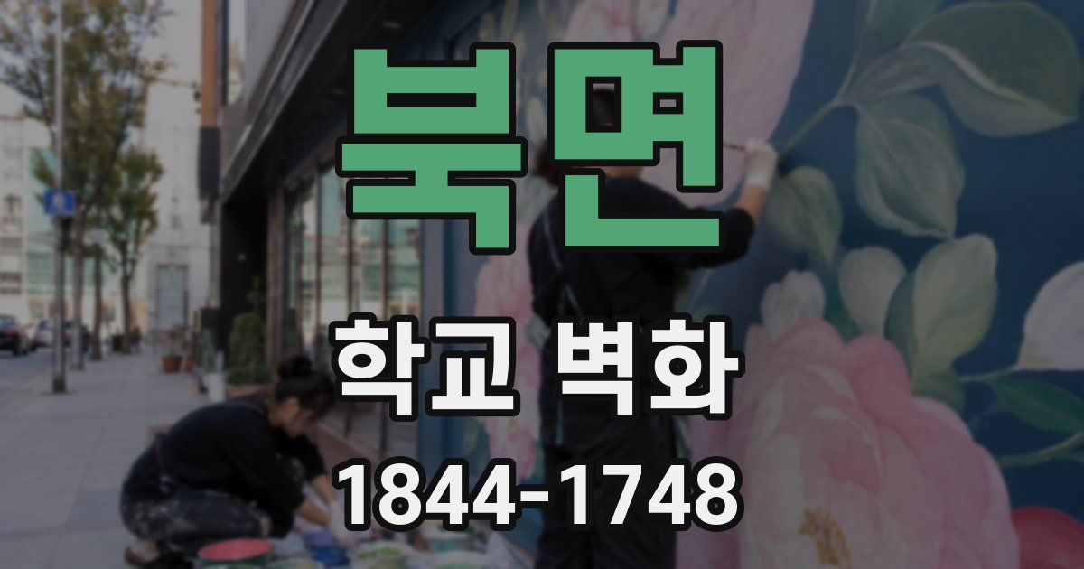 북면 학교 벽화