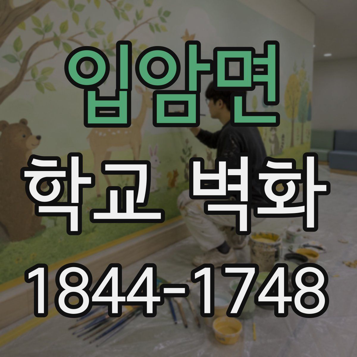 입암면 학교 벽화