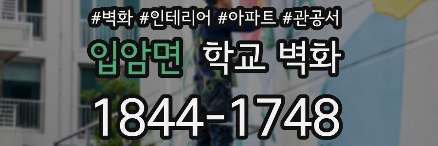 입암면 학교 벽화