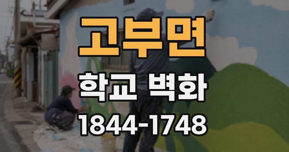 고부면 학교 벽화