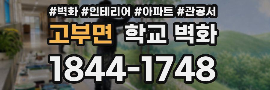 고부면 학교 벽화