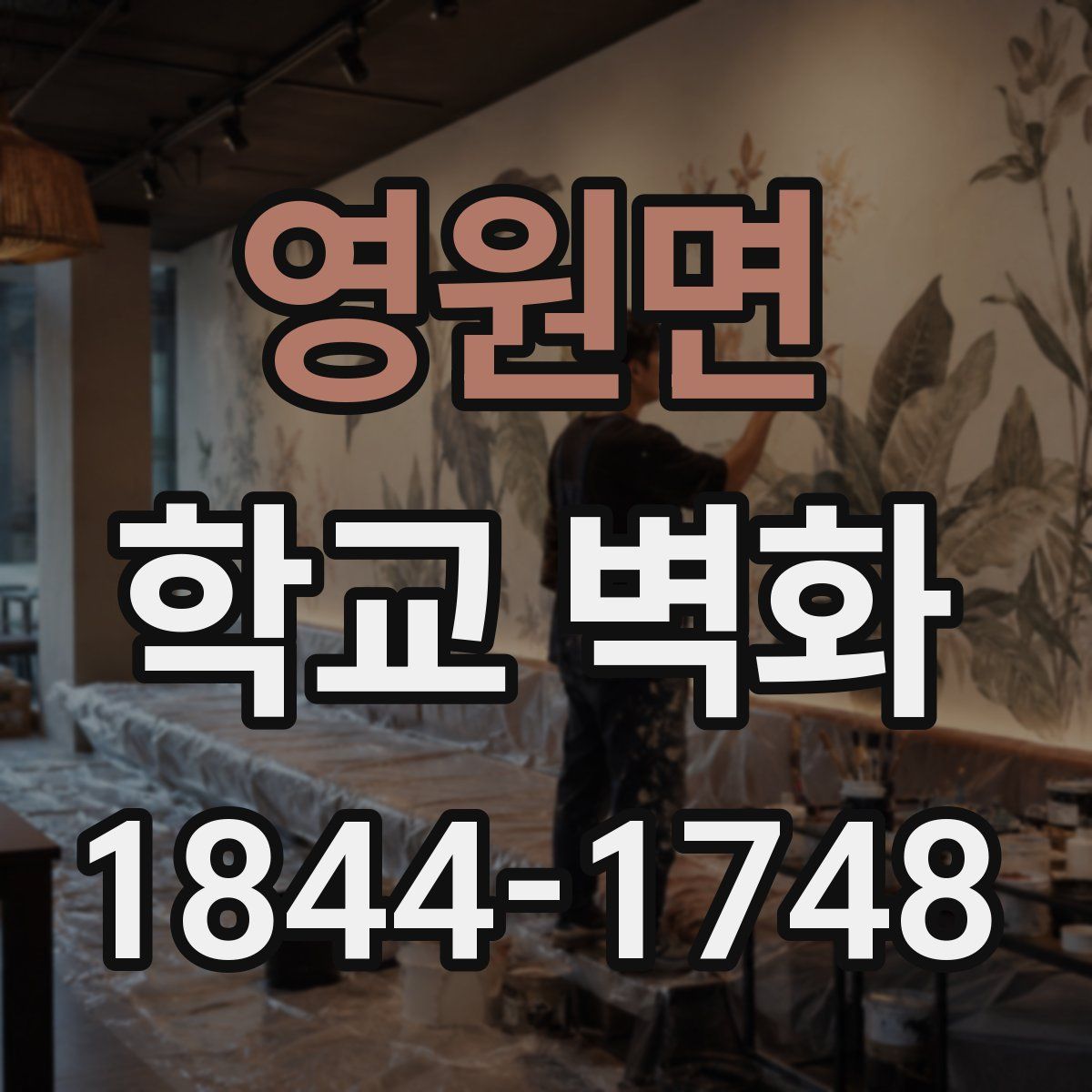 영원면 학교 벽화