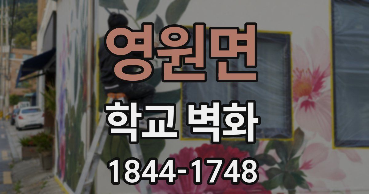 영원면 학교 벽화