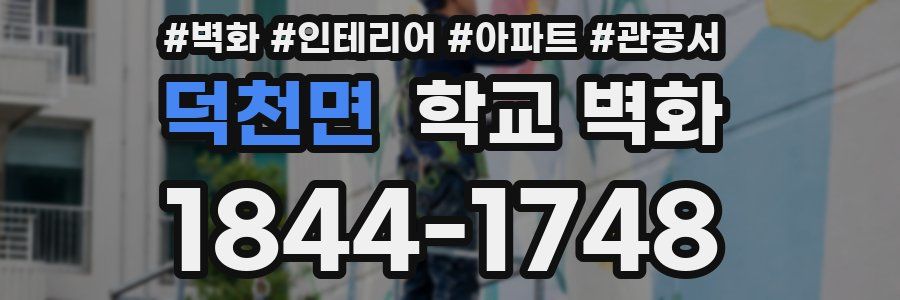 덕천면 학교 벽화