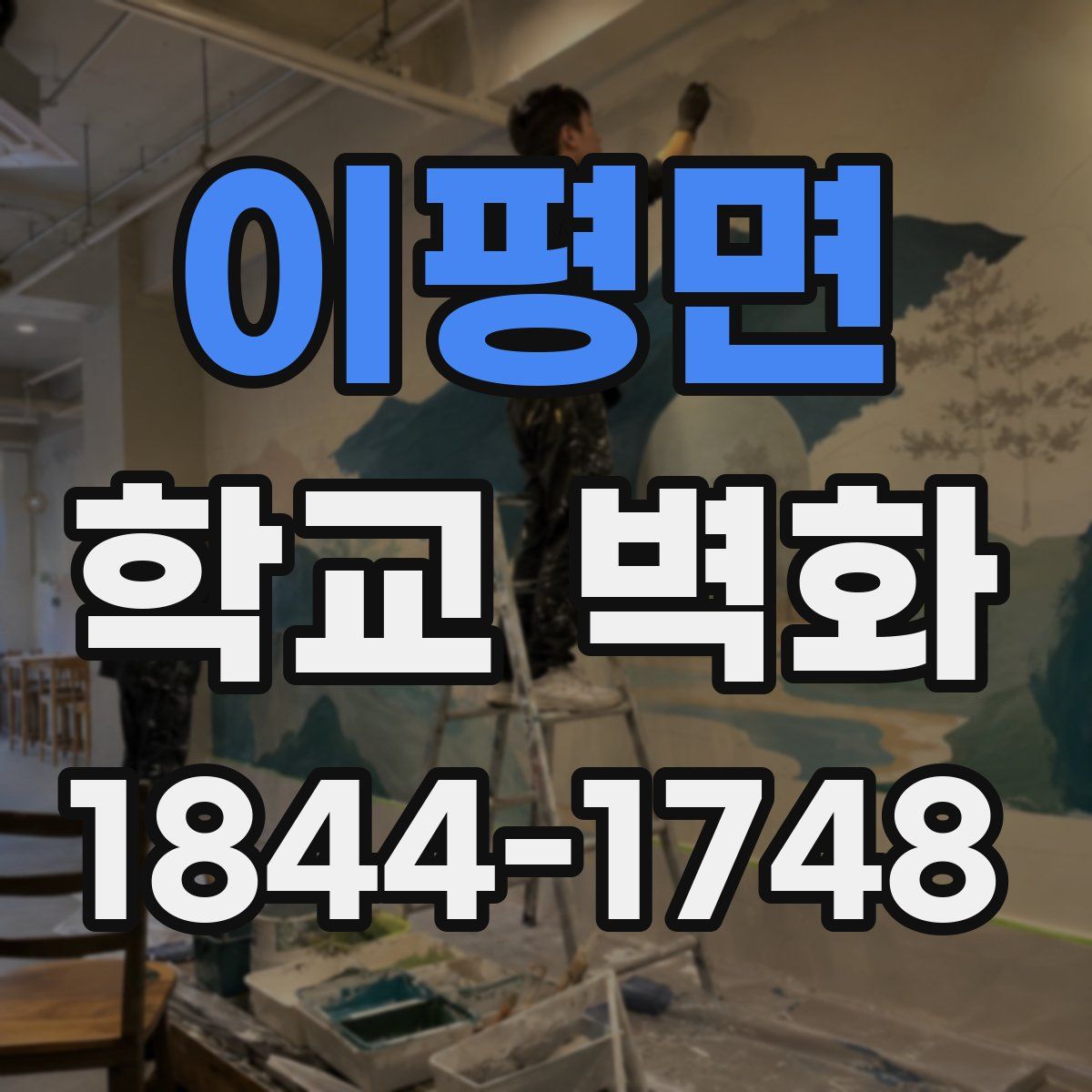 이평면 학교 벽화