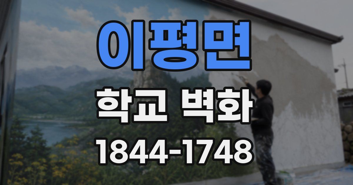 이평면 학교 벽화