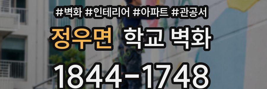 정우면 학교 벽화