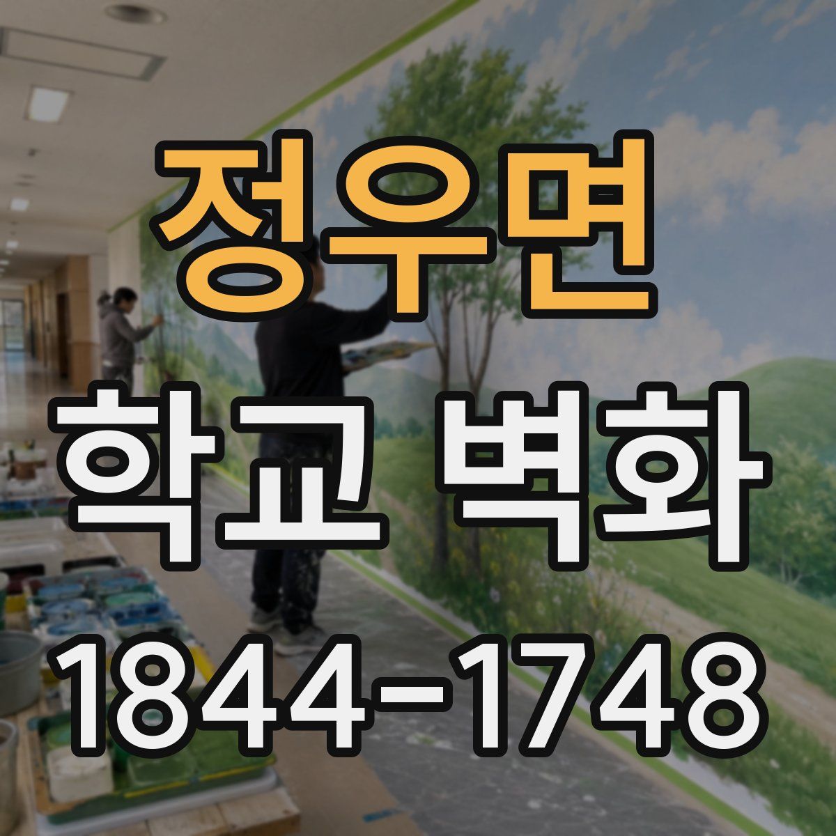 정우면 학교 벽화