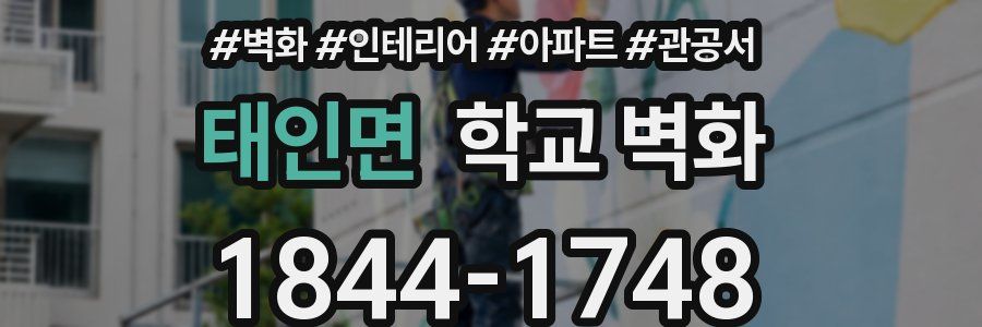 태인면 학교 벽화