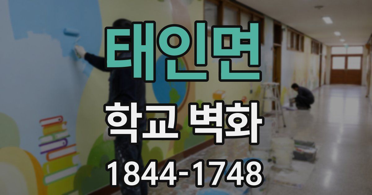 태인면 학교 벽화