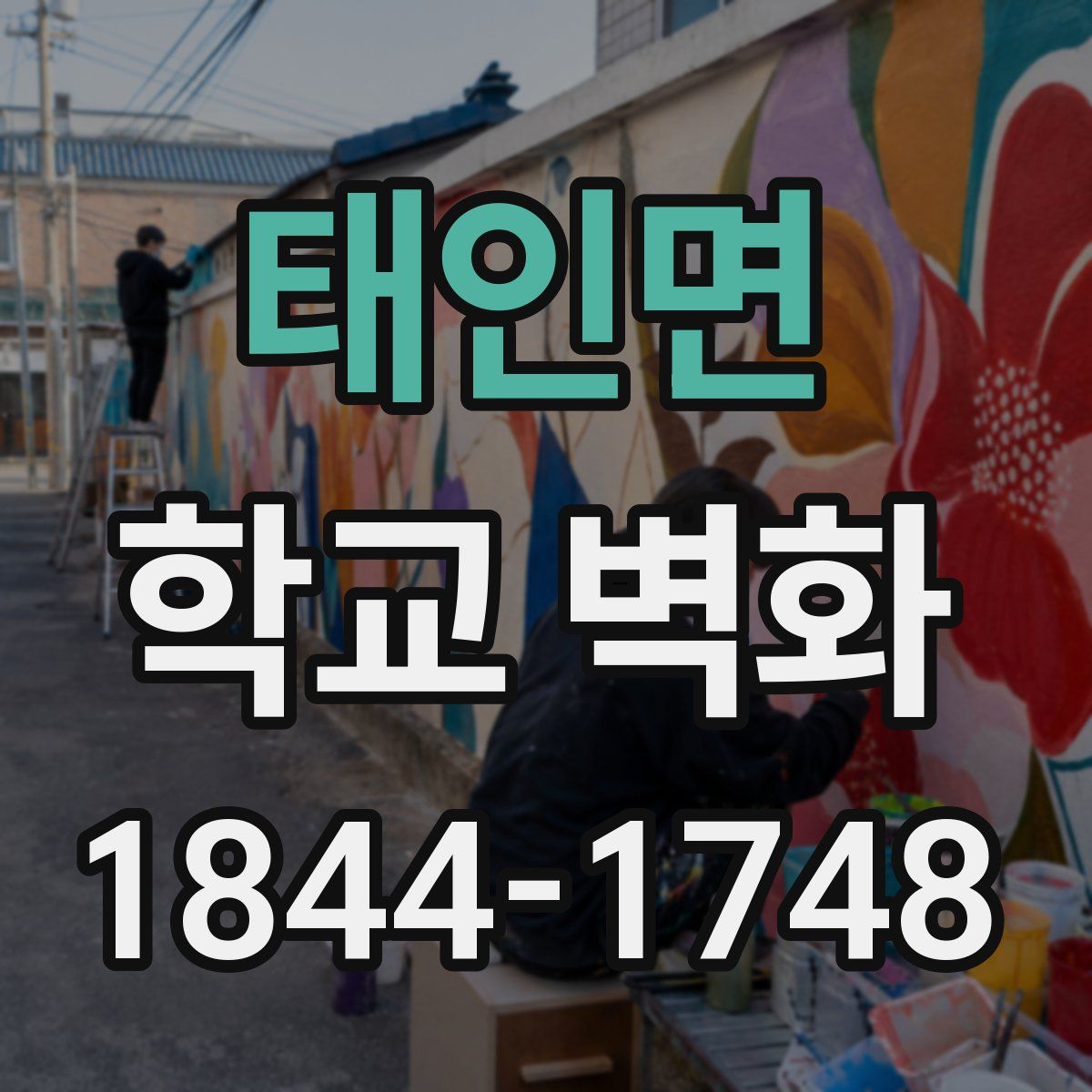 태인면 학교 벽화