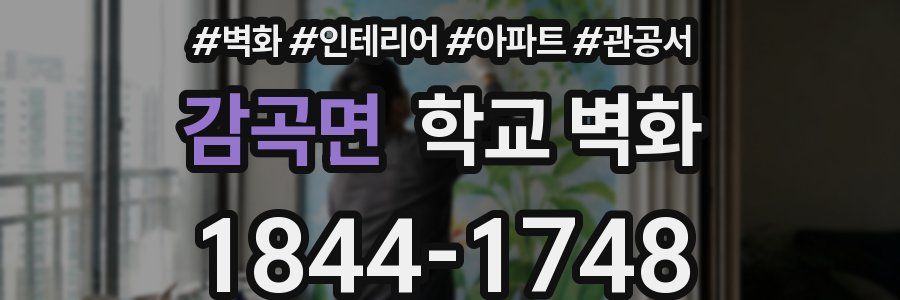 감곡면 학교 벽화