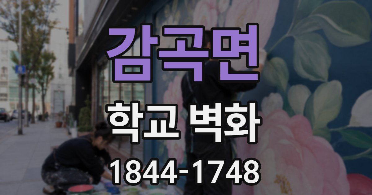 감곡면 학교 벽화