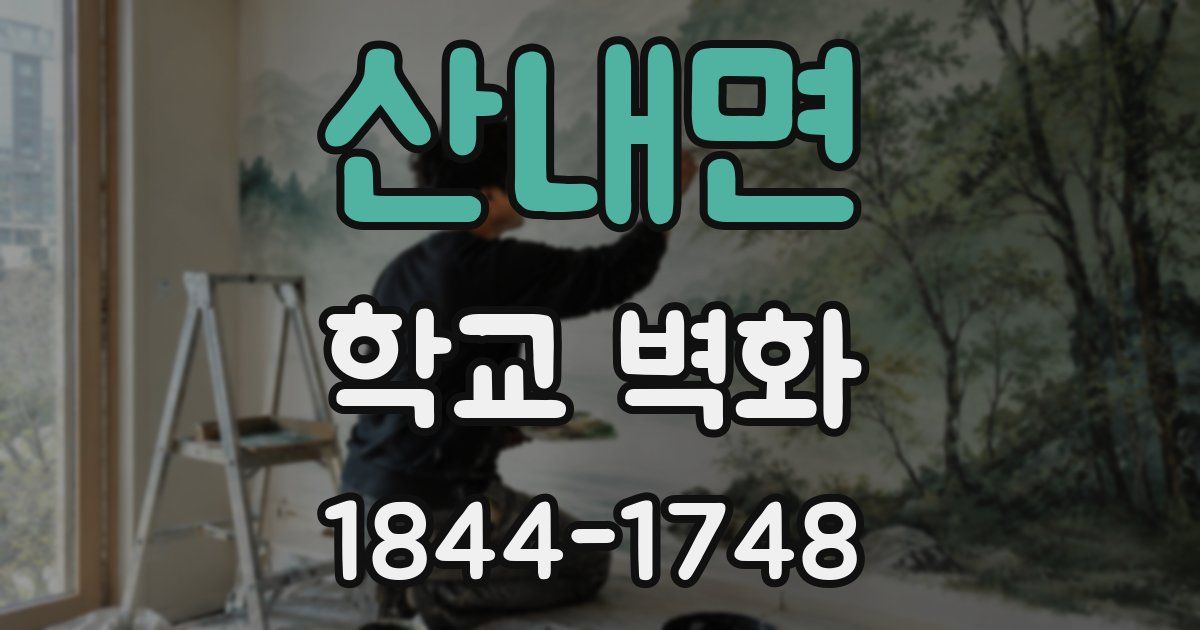 산내면 학교 벽화