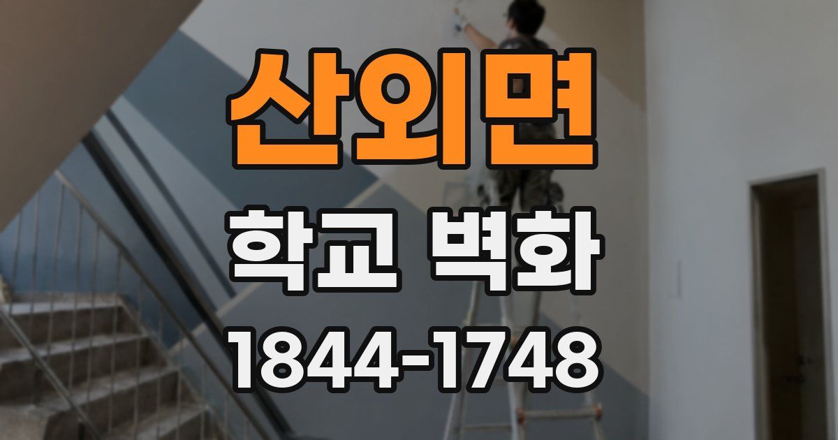 산외면 학교 벽화