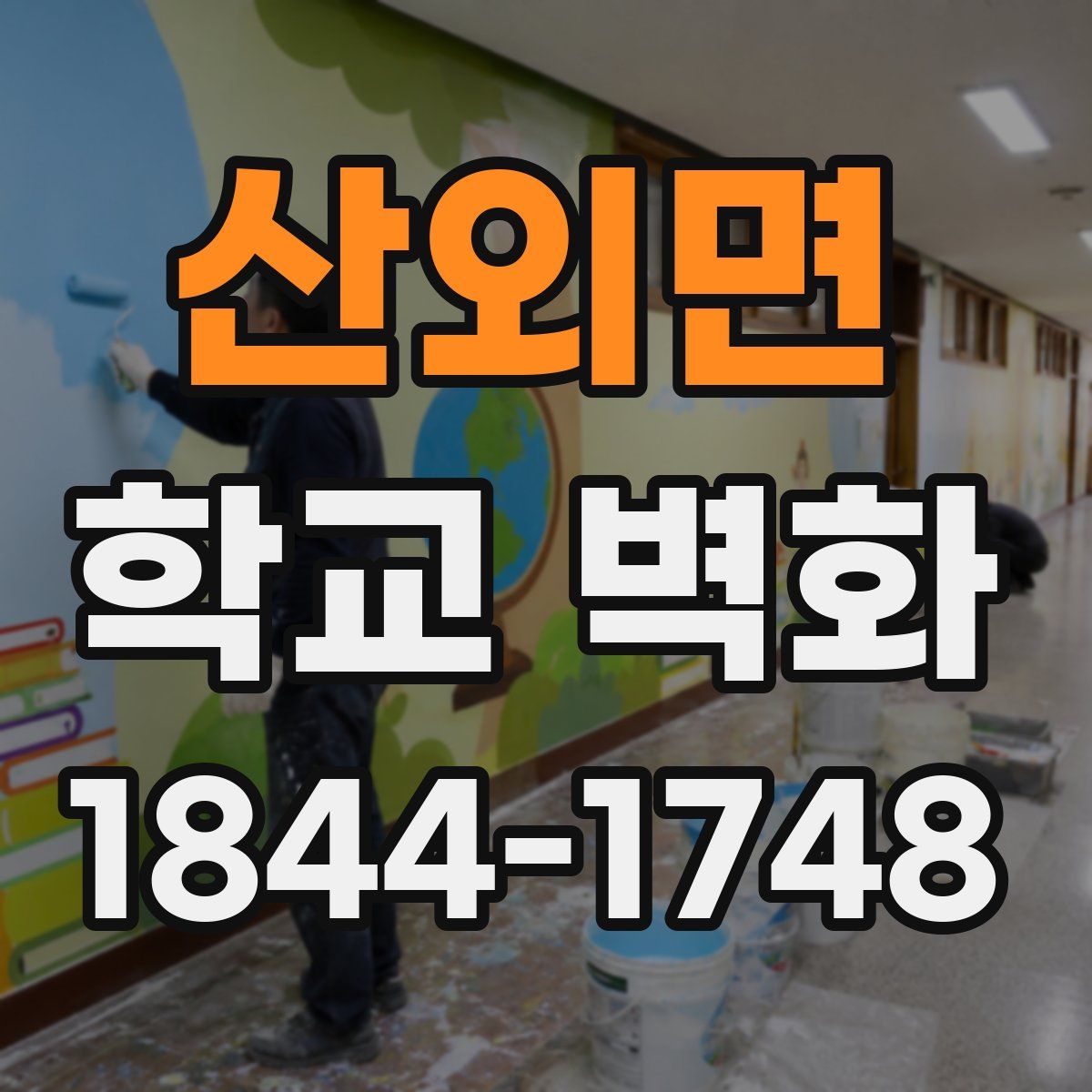 산외면 학교 벽화