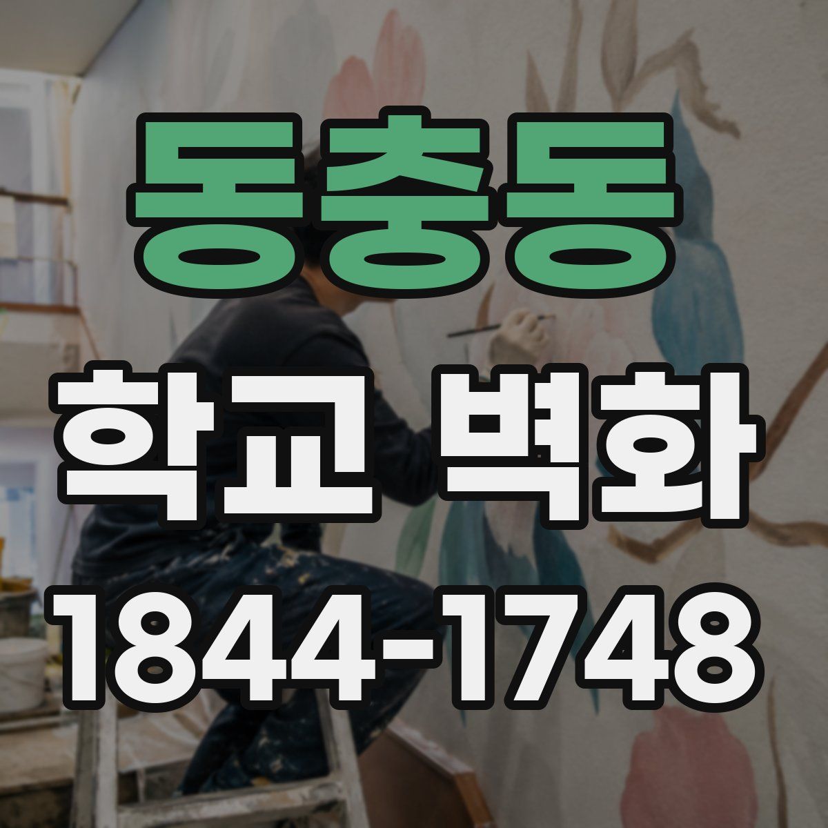 동충동 학교 벽화