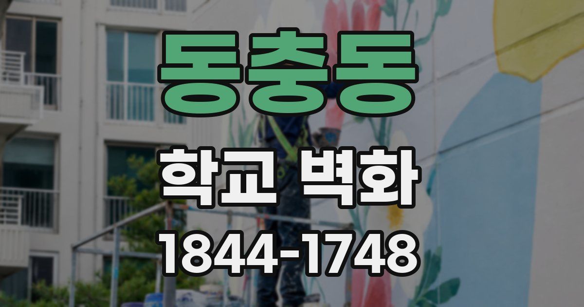 동충동 학교 벽화