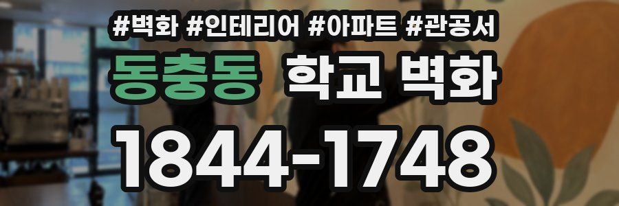 동충동 학교 벽화