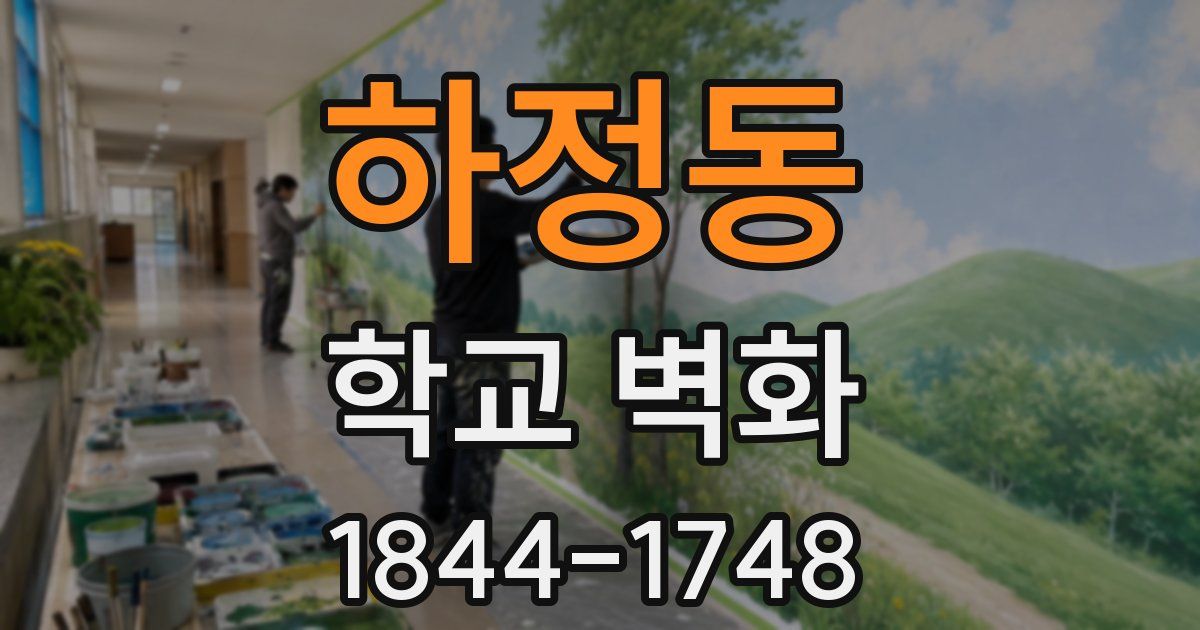하정동 학교 벽화
