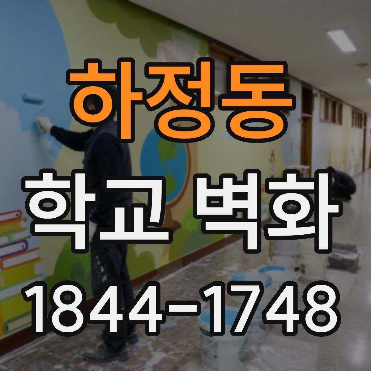 하정동 학교 벽화