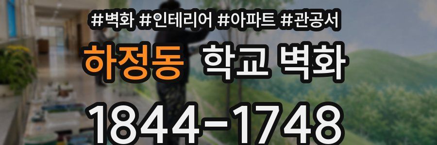 하정동 학교 벽화