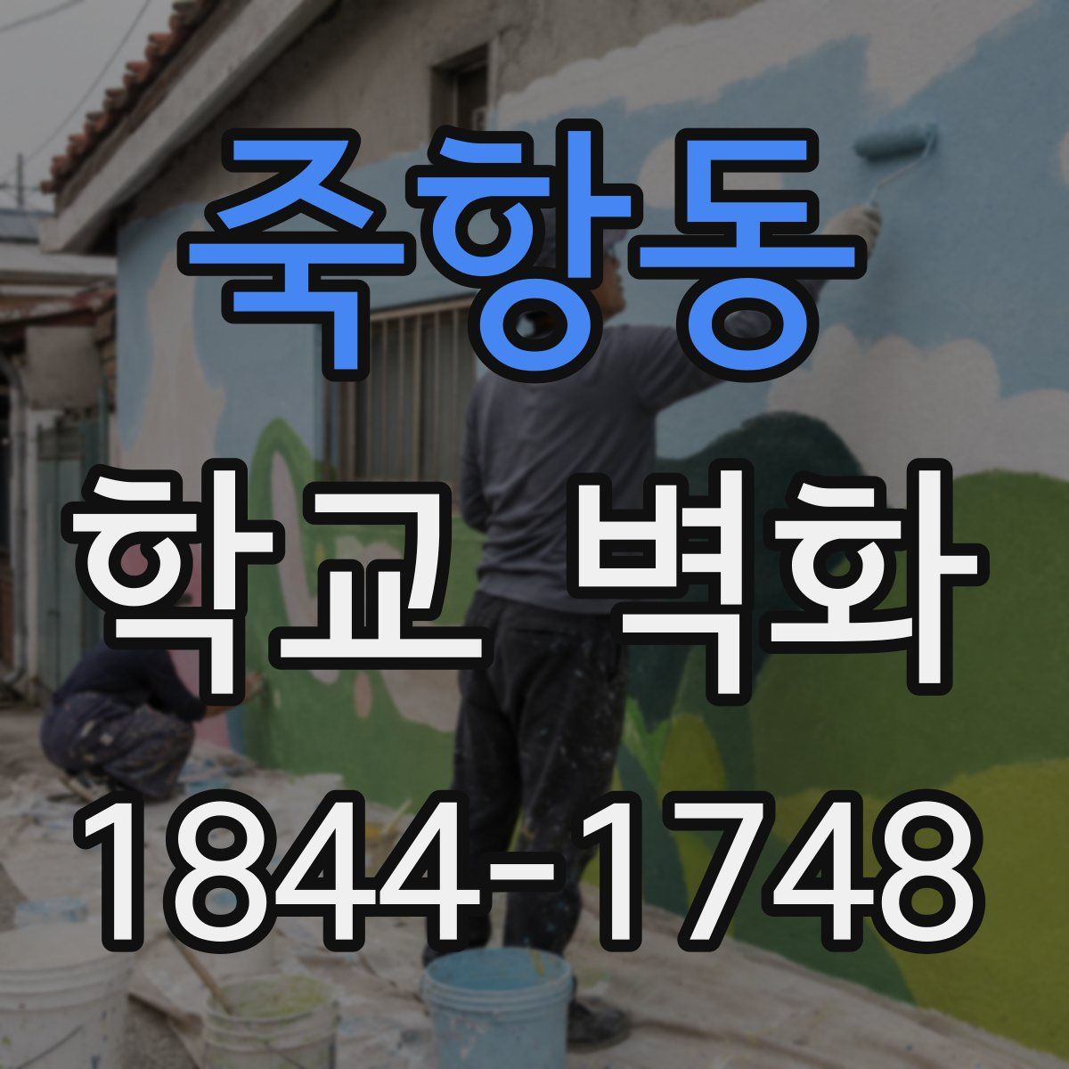죽항동 학교 벽화