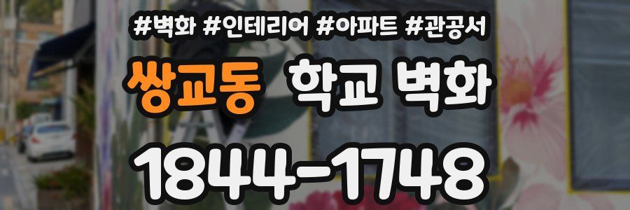 쌍교동 학교 벽화