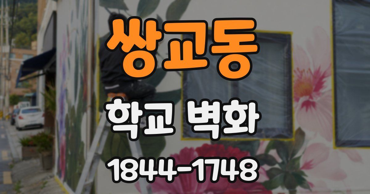 쌍교동 학교 벽화